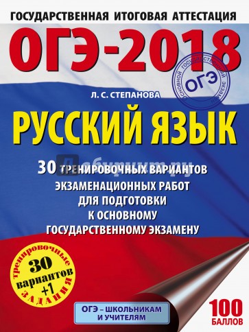 ОГЭ-18 Русский язык. 30 тренировочных вариантов экзаменационных работ