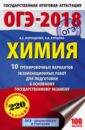 Корощенко Антонина Степановна, Купцова Анна Викторовна ОГЭ-18. Химия. 10 тренировочных вариантов экзаменационных работ для подготовки к ОГЭ