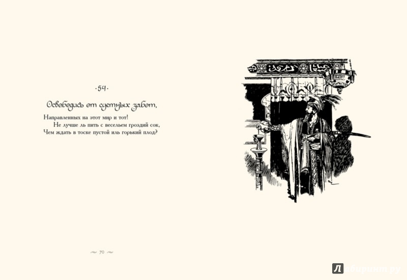 Иллюстрация 2 из 44 для Рубайят Омара Хайяма - Эдвард Фицджеральд | Лабиринт - книги. Источник: Лабиринт