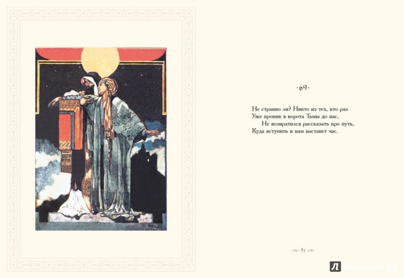 Иллюстрация 5 из 44 для Рубайят Омара Хайяма - Эдвард Фицджеральд | Лабиринт - книги. Источник: Лабиринт
