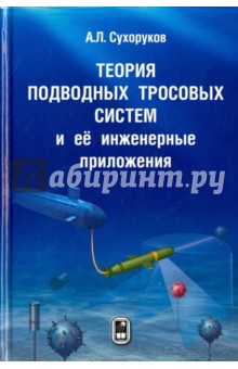 Сухоруков Андрей Львович - Теория подводных тросовых систем и её инженерные приложения