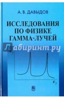 Давыдов Андрей Владимирович - Исследования по физике гамма-лучей