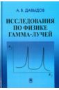 Давыдов Андрей Владимирович Исследования по физике гамма-лучей