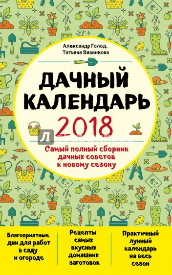 Дачный календарь 2018