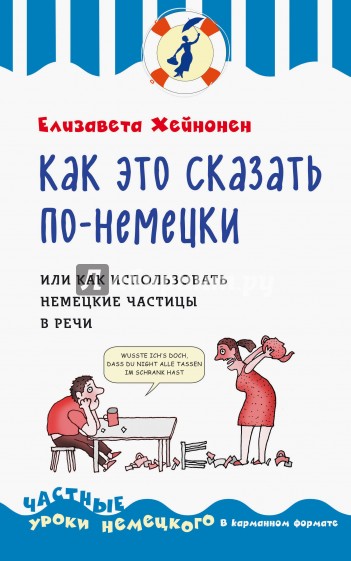 Как это сказать по-немецки, или Как использовать немецкие частицы в речи