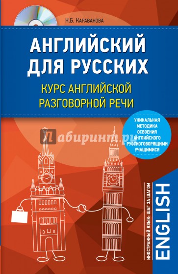 Английский для русских. Курс английской разговорной речи (+CD)