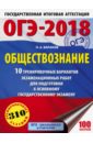 Баранов Петр Анатольевич ОГЭ-18 Обществознание. 10 тренировочных вариантов экзаменационных работ баранов петр анатольевич огэ 2021 обществознание 10 тренировочных вариантов экзаменационных работ для подготовки