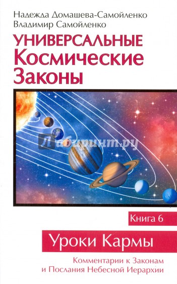 Универсальные космические законы. Книга 6