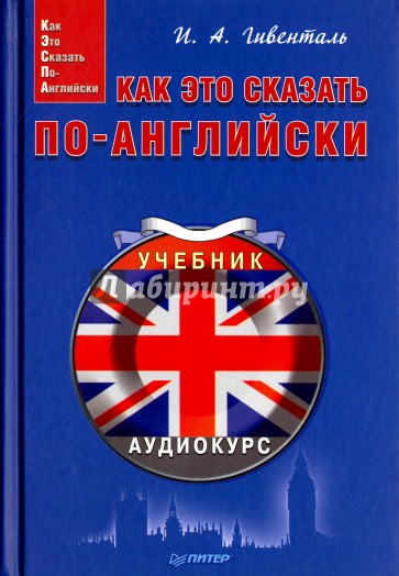 Как это сказать по-английски +Аудиокурс