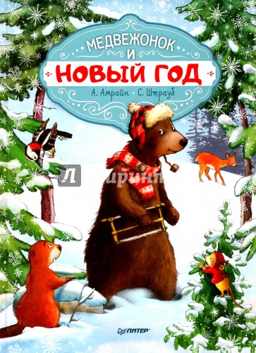 Медвежонок и Новый год