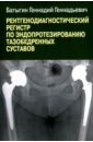 Батыгин Геннадий Геннадьевич Рентгенологический регистр по эндопротезированию тазобедренных суставов лечебные упражнения для тазобедренных суставов 2 е издание кнопф к