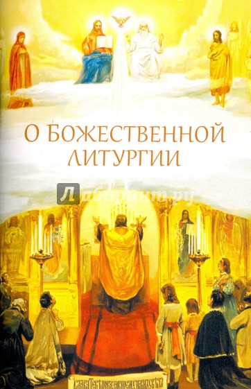 О Божественной литургии