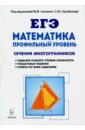 Математика. ЕГЭ. Профильный уровень. Сечения многогранников. Учебное пособие - Резникова Нина Михайловна, Фридман Елена Михайловна