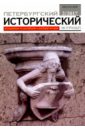 Петербургский исторический журнал №2 (14) 2017 петербургский исторический журнал 3 2020