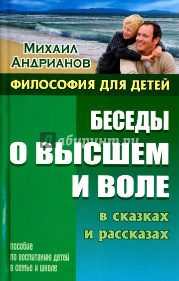 Беседы о высшем и воле в сказках и рассказах