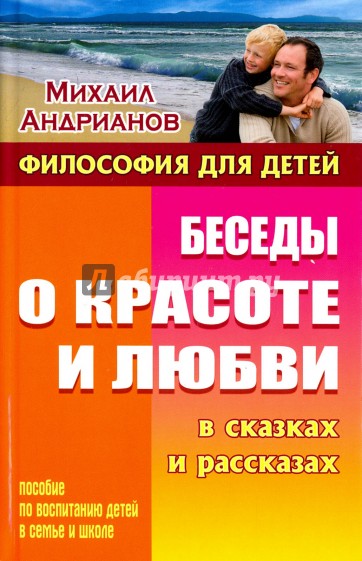 Беседы о красоте и любви в сказках и рассказах