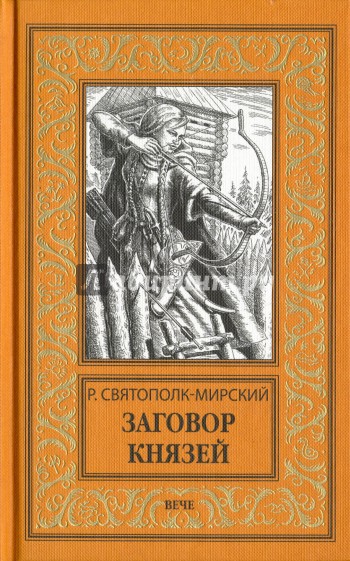 Заговор князей