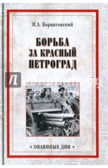 Корнатовский Николай Арсеньевич - Борьба за Красный Петроград