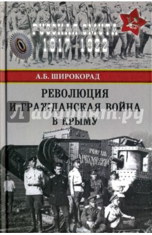 Революция и Гражданская война в Крыму