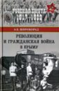 Широкорад Александр Борисович Революция и Гражданская война в Крыму