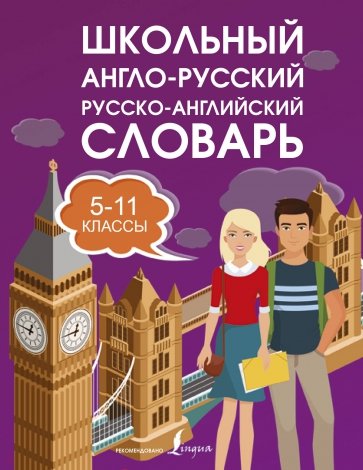 Школьный словарь. 5-11 классы. Англо-русский русско-английский