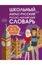 Школьный англо-русский. Русско-английский словарь. 5-11 классы