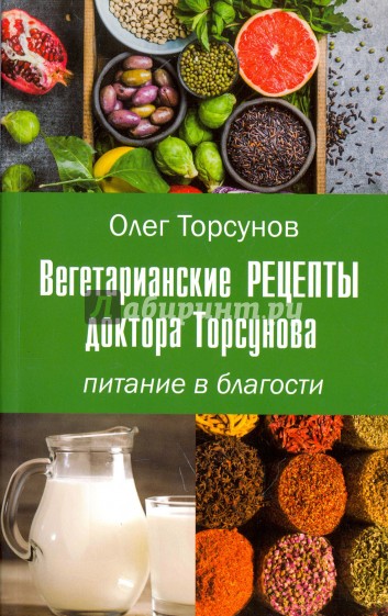 Вегетарианские рецепты доктора Торсунова. Питание в Благости