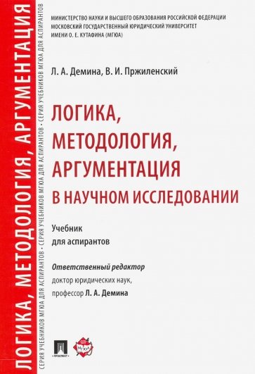 Логика, методология, аргументация в научном исследовании