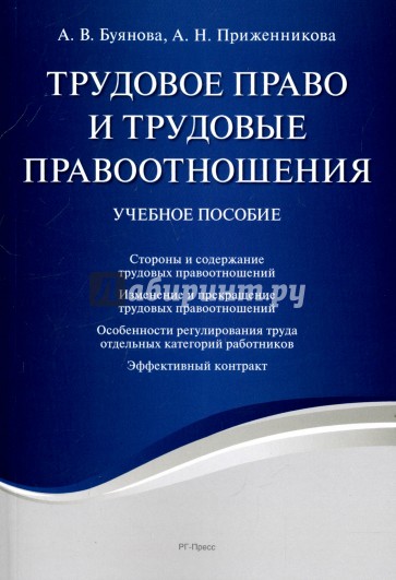 Трудовое право и трудовые правоотношения.Уч.пос