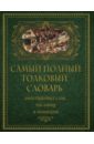 Михельсон Мориц Ильич Самый полный толковый словарь иностранных слов, пословиц и поговорок