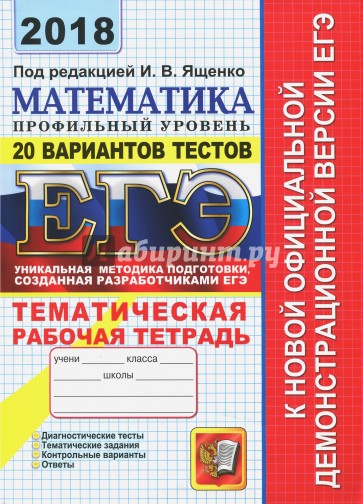 ЕГЭ 2018 Математика. 20 ТТЗ + тематическая рабочая тетрадь