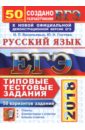 ЕГЭ 2018. Русский язык. Типовые тестовые задания. 50 вариантов - Гостева Юлия Николаевна, Васильевых Ирина Павловна