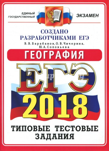 ЕГЭ 2018 География. Типовые тестовые задания. ОФЦ