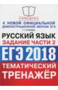 Обложка ЕГЭ 2018 Русский язык. Задания части 2. ОФЦ