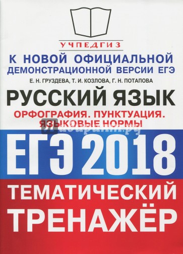 ЕГЭ 2018 Русский язык. Орфография. Задания 8-14