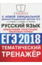 Обложка ЕГЭ 2018 Русский язык. Орфография. Задания 8-14