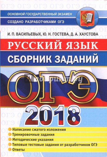 ОГЭ 2018 Русский язык. Сборник заданий