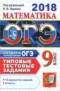 Ященко Иван Валериевич, Рослова Лариса Олеговна, Высоцкий Иван Ростиславович, Захаров Петр Игоревич ОГЭ 2018. Математика 9 класс. Типовые тестовые задания. 14 вариантов заданий. ФИПИ барабанов вадим владимирович огэ география 2018 комплекс материалов для подготовки учащихся учебное пособие