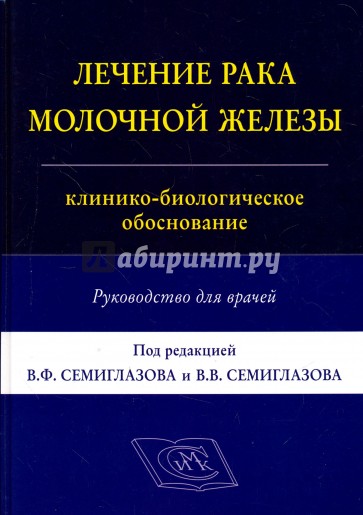 Лечение рака молочной железы. Руководство д/врачей