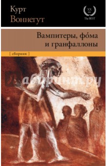 Обложка книги Вампитеры, фома и гранфаллоны, Воннегут Курт