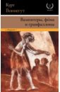 Вампитеры, фома и гранфаллоны - Воннегут Курт