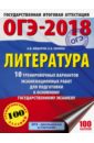 ОГЭ-18. Литература. 10 тренировочных вариантов экзаменационных работ ОГЭ-18. Литература. 10 тренировочных вариантов экзаменационных работ