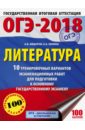 Федоров Алексей Владимирович, Зинина Елена Андреевна ОГЭ-18. Литература. 10 тренировочных вариантов экзаменационных работ