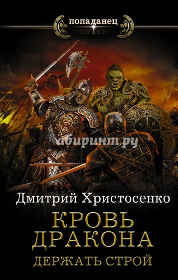 Кровь дракона. Держать строй