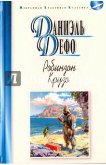 Обложка книги Робинзон Крузо, Дефо Даниель