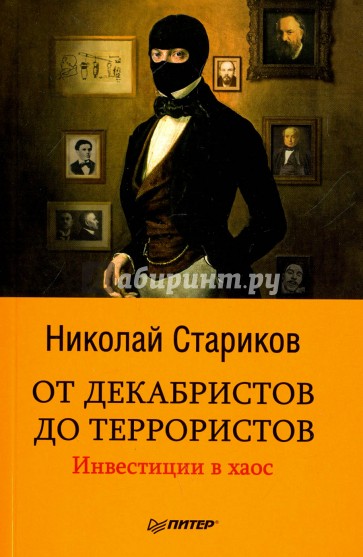 От декабристов до террористов. Инвестиции в хаос