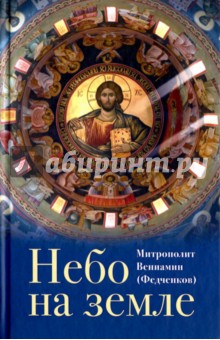 Обложка книги Небо на земле, Митрополит Вениамин (Федченков)