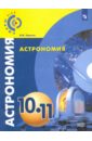 Чаругин Виктор Максимович Астрономия. 10-11 классы. Учебник. Базовый уровень. ФГОС