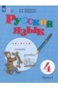 Русский язык. 4 класс. Учебник. Адаптированные программы. В 2-х частях. ФГОС ОВЗ - Якубовская Эвелина Вячеславовна, Коршунова Янина Валерьевна