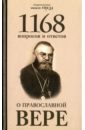 заметки о православной вере Священномученик Горазд (Павлик) 1168 вопросов и ответов о Православной вере